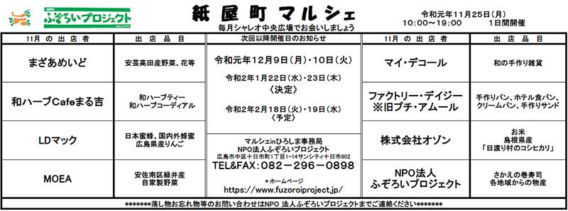 2019年11月25日 紙屋町マルシェ開催のお知らせ | ふぞろいプロジェクト