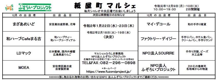 2019年12月9日・10日 紙屋町マルシェ開催のお知らせ | ふぞろいプロジェクト