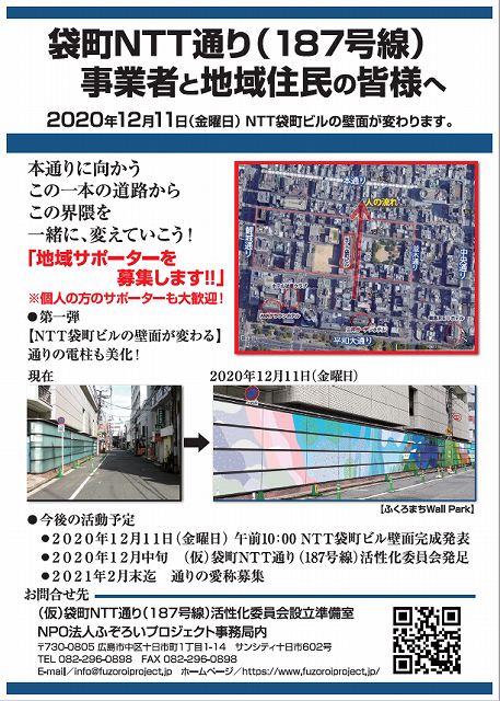 （仮）袋町NTT通り（１８７号線）活性化の活動が始まります！ | NPO法人 ふぞろいプロジェクト