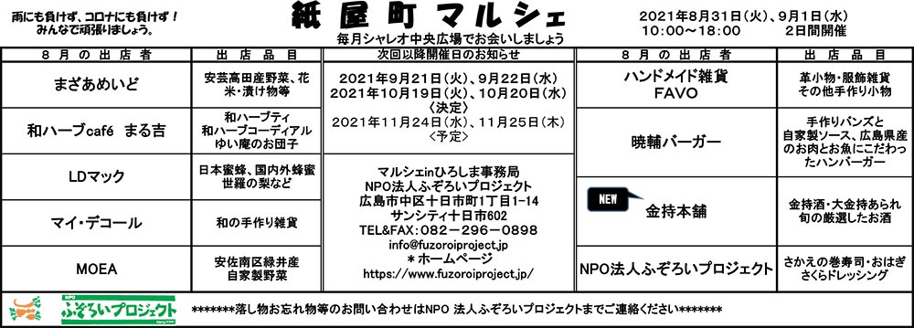 2021年8月31日・9月1日 紙屋町マルシェ開催のお知らせ