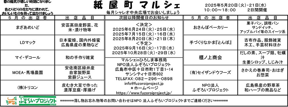 2025年5月20日・21日 紙屋町マルシェ開催のお知らせ