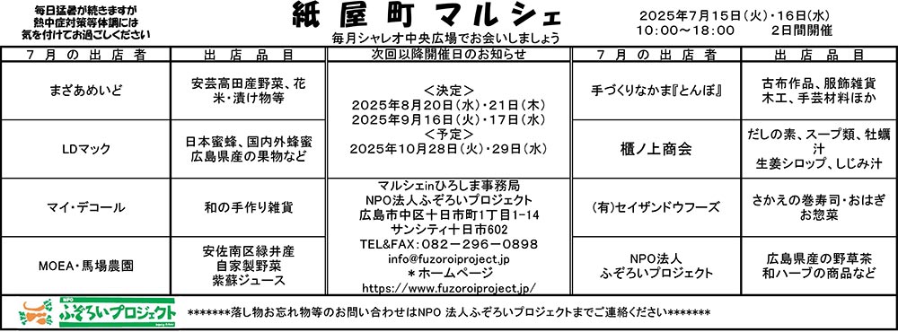 2025年7月15日・16日 紙屋町マルシェ開催のお知らせ