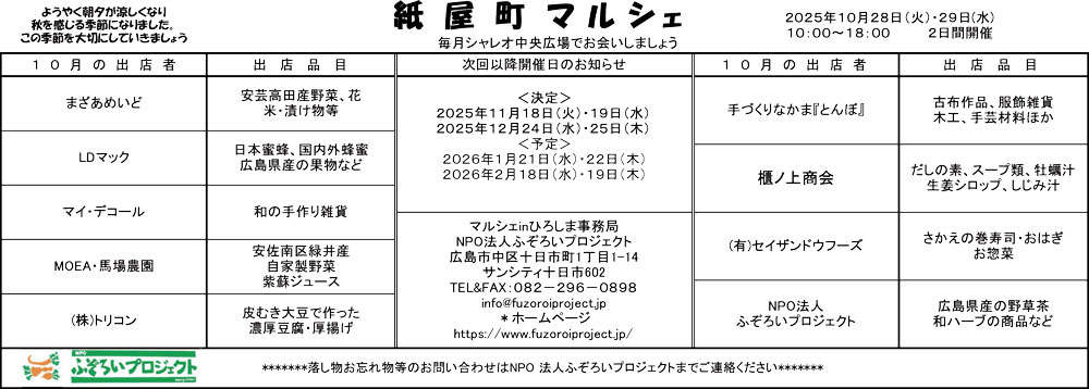 2025年10月28日・29日 紙屋町マルシェ開催のお知らせ