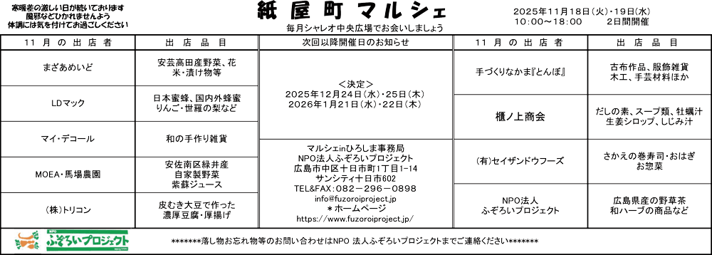 025年11月18日・19日 紙屋町マルシェ開催のお知らせ