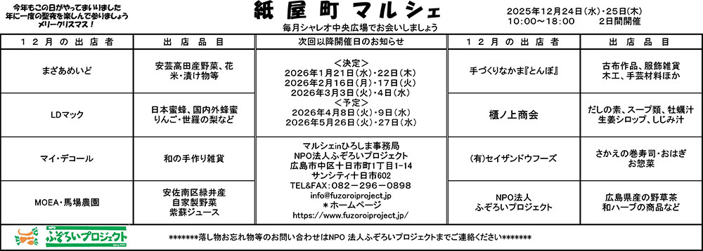 2025年12月24日・25日 紙屋町マルシェ開催のお知らせ