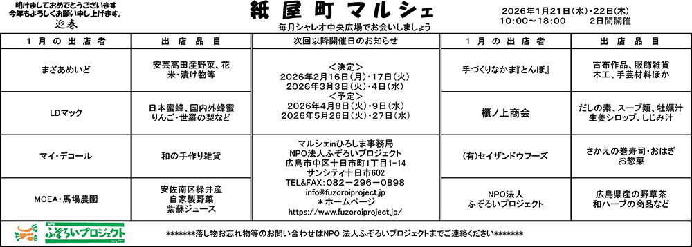 2026年1月21日・22日 紙屋町マルシェ開催のお知らせ