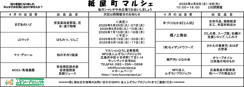 2026年4月8日・9日 紙屋町マルシェ開催のお知らせ