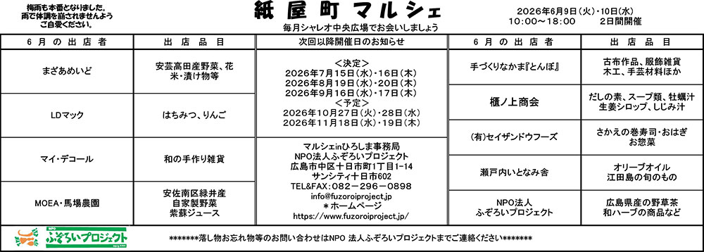 2026年6月9日・10日 紙屋町マルシェ開催のお知らせ