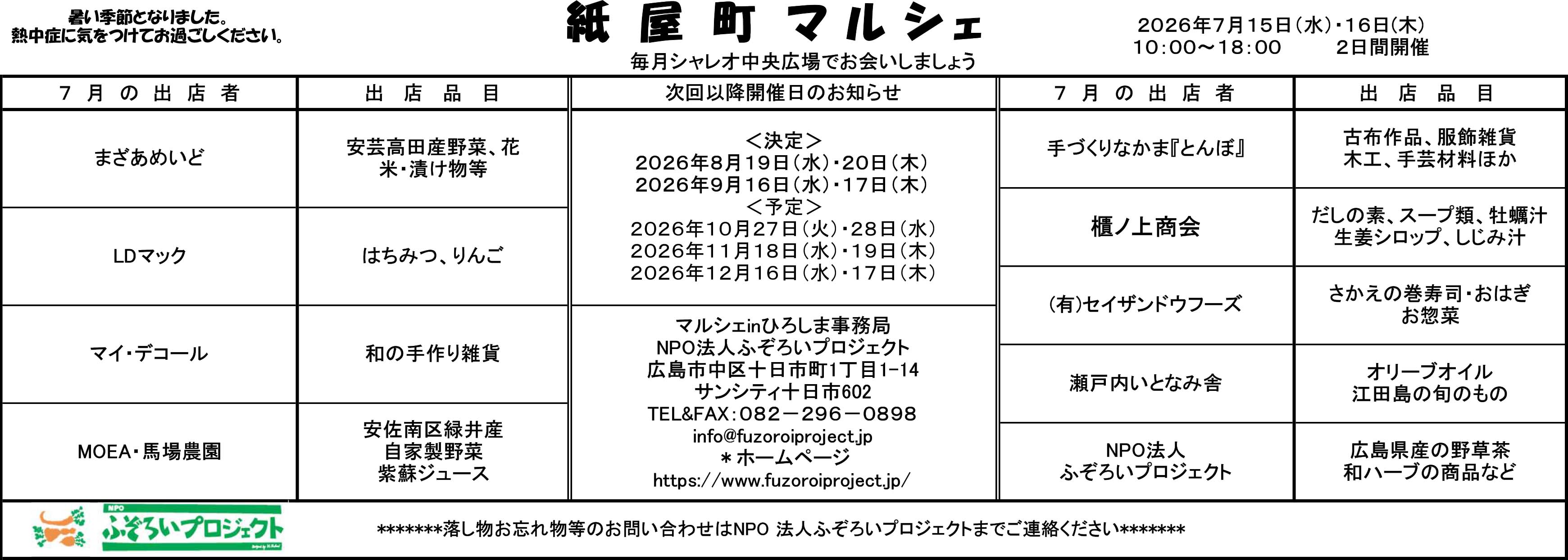 2026年7月15日・16日 紙屋町マルシェ開催のお知らせ