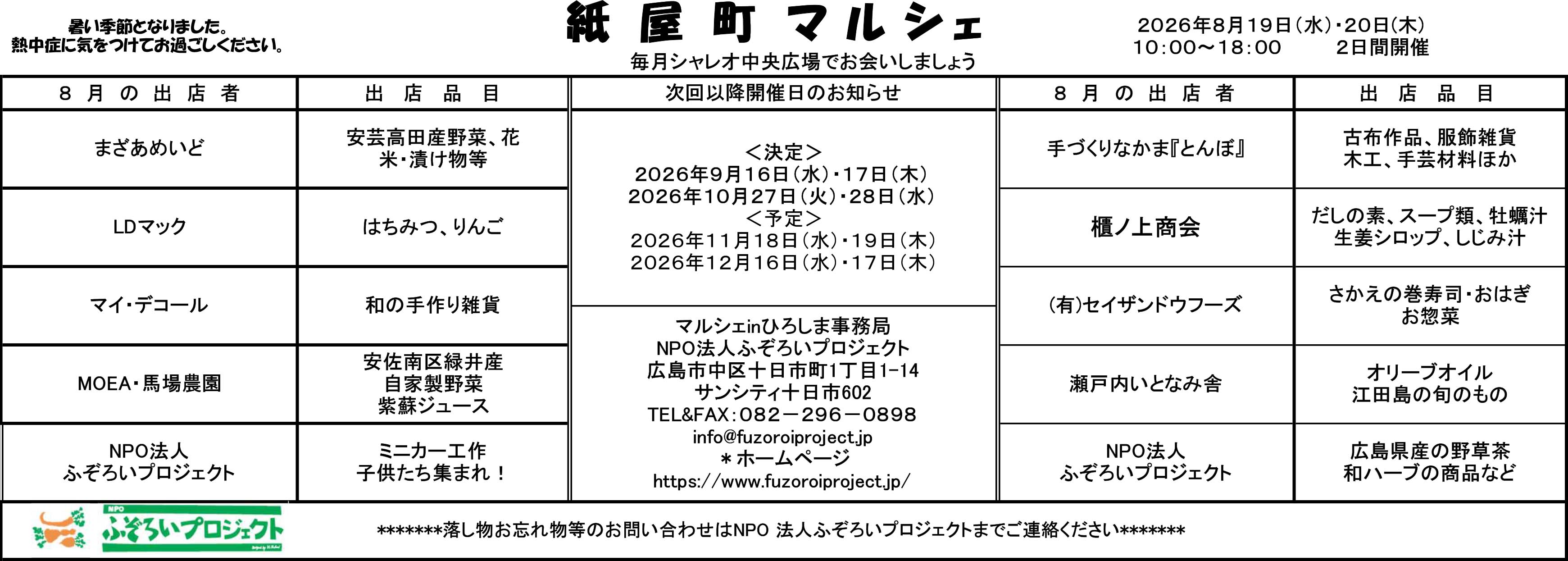 2026年8月19日・20日 紙屋町マルシェ開催のお知らせ